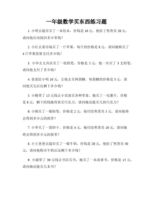 一年级数学买东西练习题