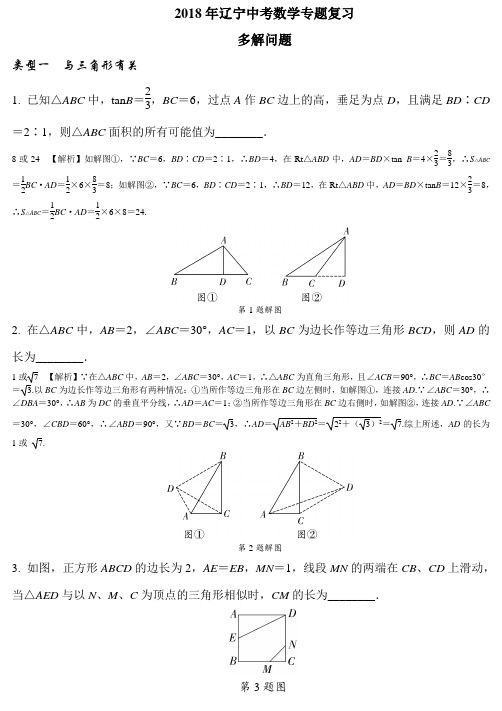 2018年辽宁中考数学专题复习多解问题