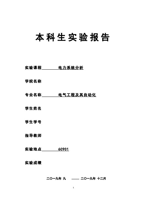 《电力系统分析》实验报告