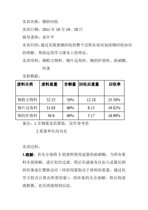 铜的回收实训报告