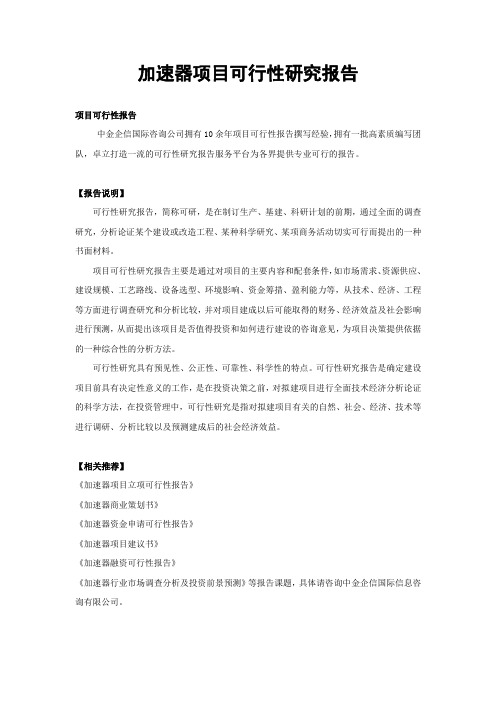 加速器项目可行性研究报告