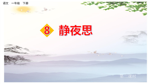 一年级下册语文课件-8 静夜思 人教(部编版)  (共41张PPT)[优秀课件]