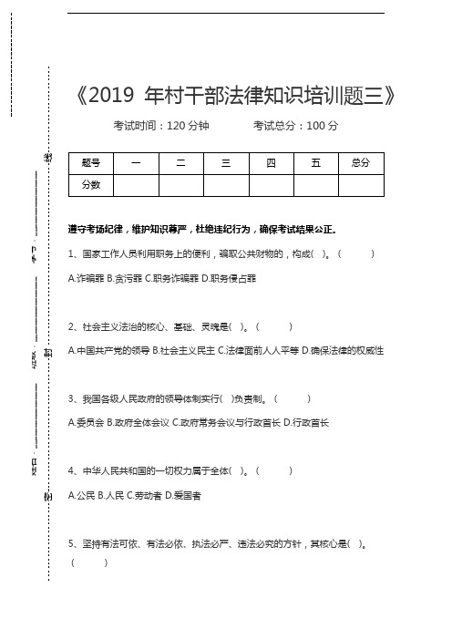 村主干考试村干部法律知识培训题三考试卷模拟考试题