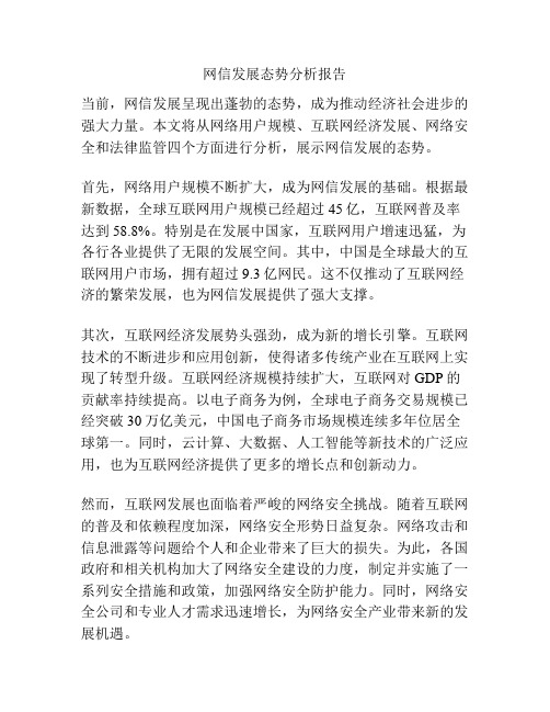 网信发展态势分析报告