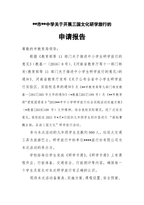 研学旅行申请申请报告