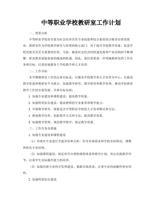 中等职业学校教研室工作计划