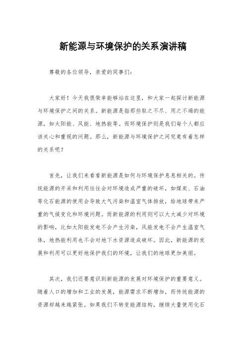 新能源与环境保护的关系演讲稿