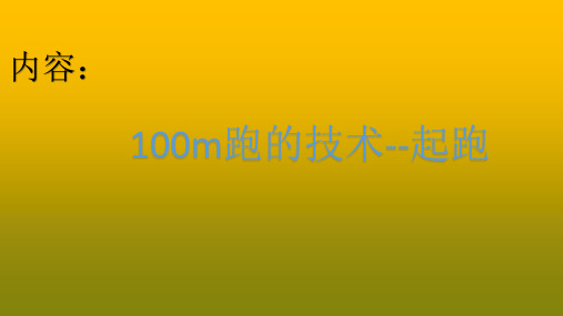 100米跑技术起跑的课件