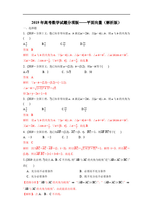 2019年高考数学试题分项版—平面向量(解析版)