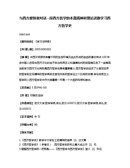 与西方爱智者对话--按西方哲学的本真精神和理论进路学习西方哲学史