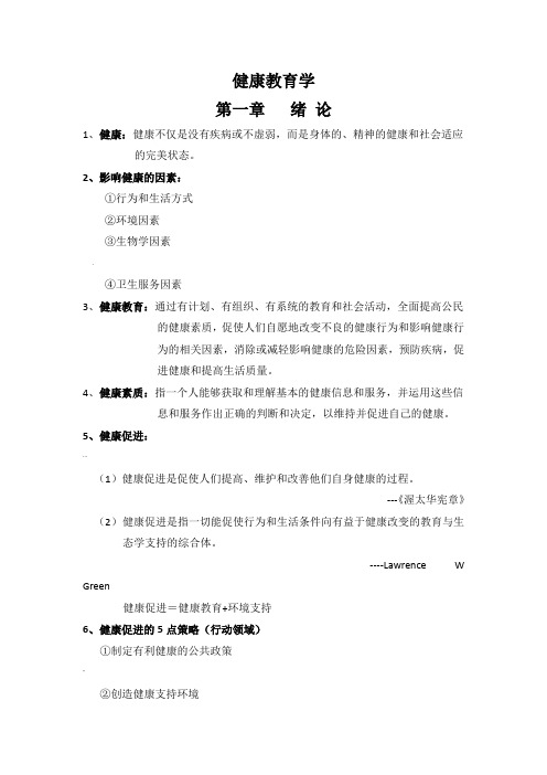 健康教育学考试重点