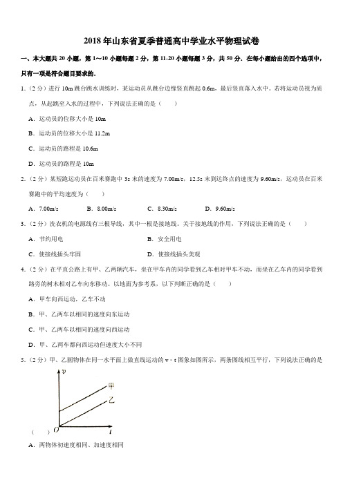 2018年山东省夏季普通高中学业水平物理试卷