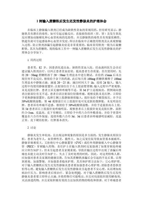 1例输入蔗糖铁后发生迟发性静脉炎的护理体会