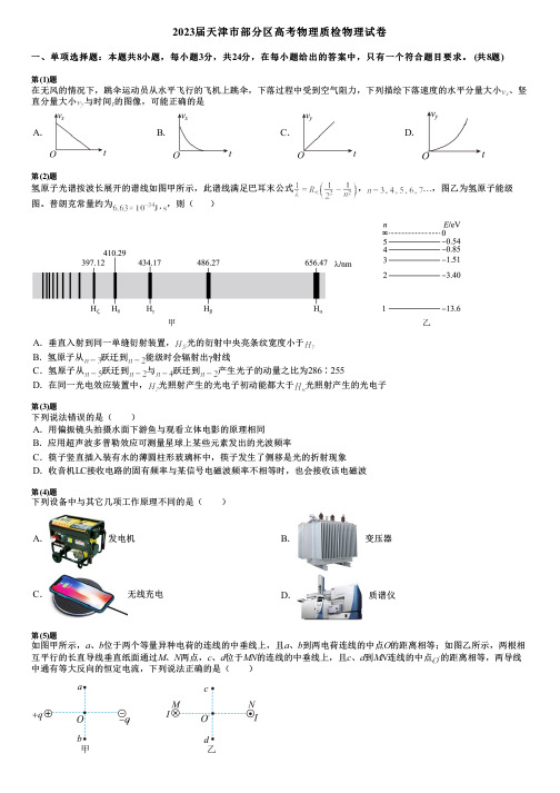 2023届天津市部分区高考物理质检物理试卷