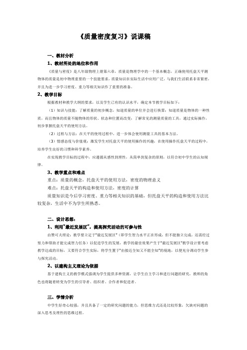 质量密度复习说课稿