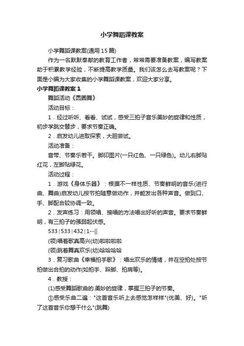 小学舞蹈课教案