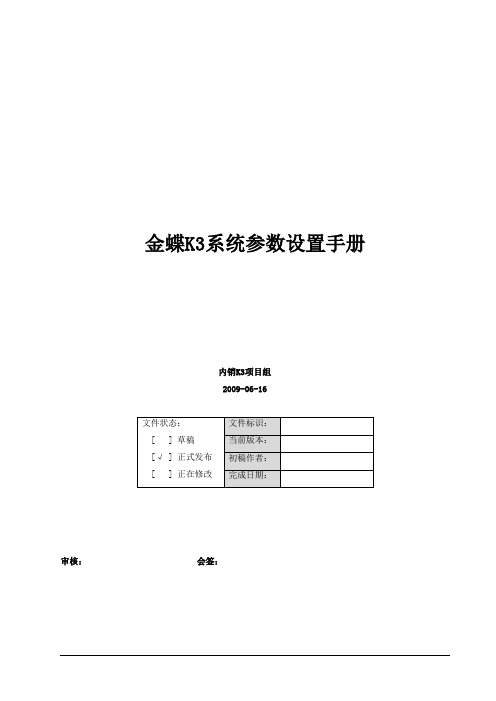 金蝶k3erp系统参数设置手册