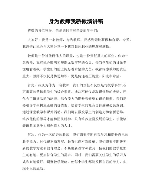 身为教师我骄傲演讲稿