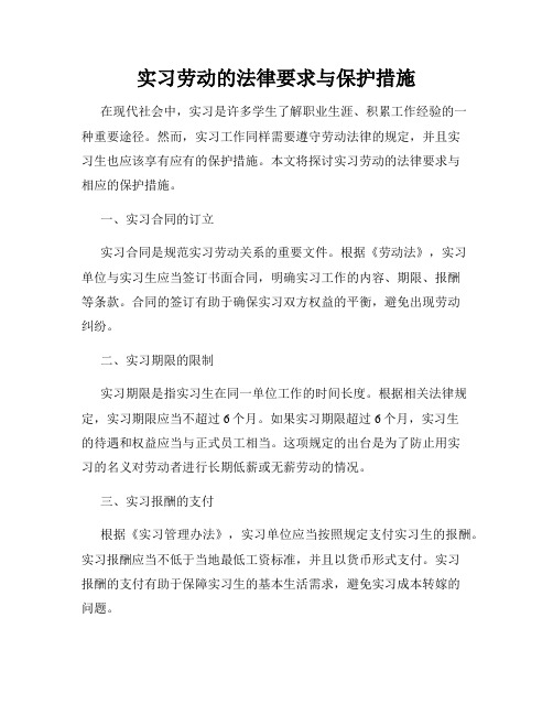 实习劳动的法律要求与保护措施