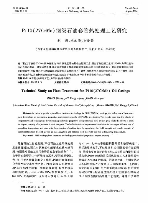 P110(27CrMo)钢级石油套管热处理工艺研究