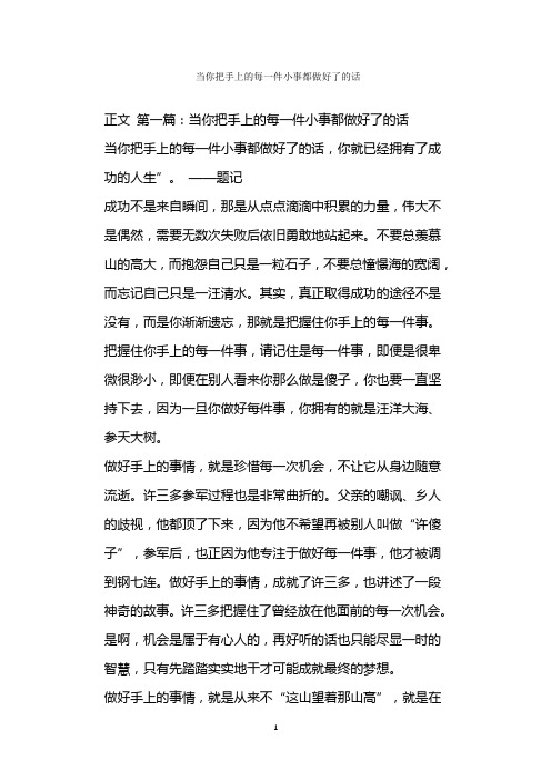  当你把手上的每一件小事都做好了的话