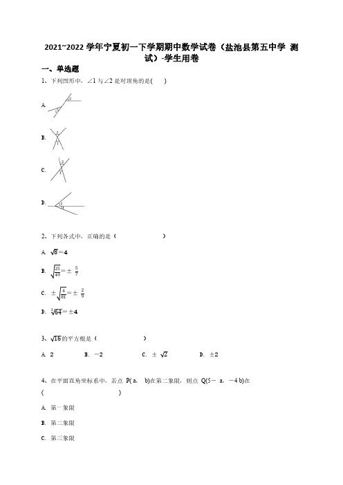 宁夏初一下学期期中数学试卷(盐池县第五中学_测试)-学生用卷