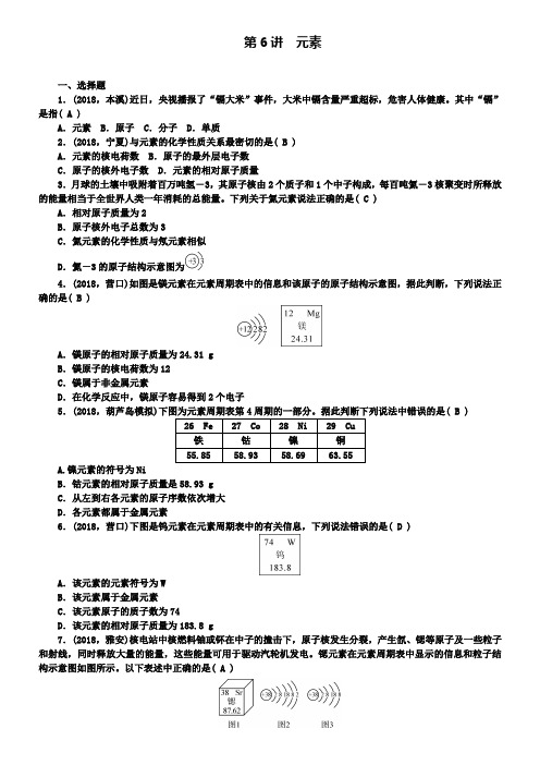 中考化学考点跟踪突破第6讲元素