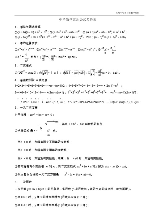 (完整版)初中数学常用公式(中考用)