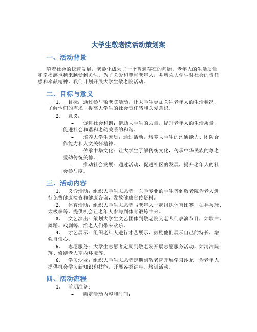 大学生敬老院活动策划案 大学生敬老院活动总结