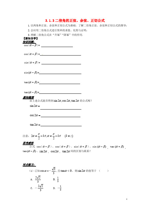 山东省平邑县高中数学 第三章 三角恒等变换 3.1.3 二倍角的正弦、余弦、正切公式导学案新人教A版4 精