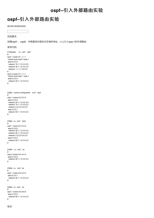 ospf--引入外部路由实验