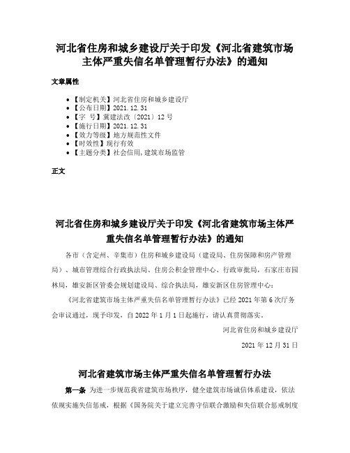 河北省住房和城乡建设厅关于印发《河北省建筑市场主体严重失信名单管理暂行办法》的通知