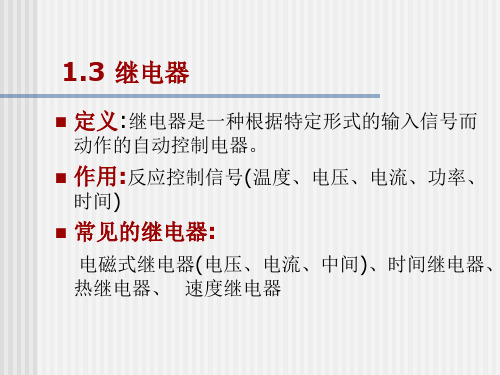 12继电器、熔断器、开关电器、主令电器