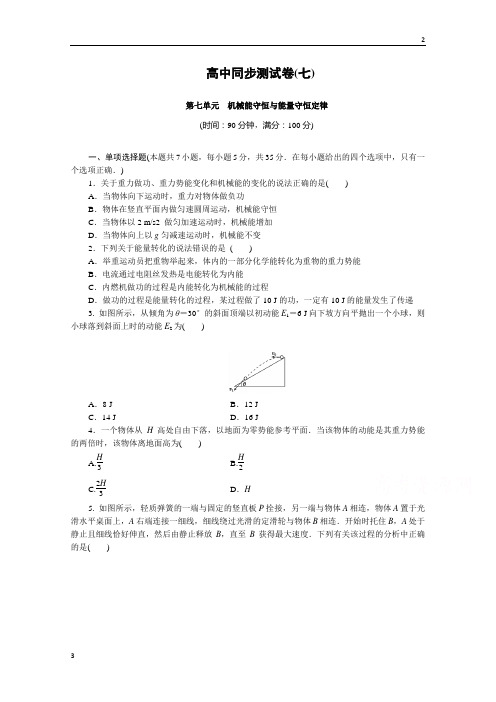 2019版·高考同步测试卷·教科物理必修2：高中同步测试卷(七) 