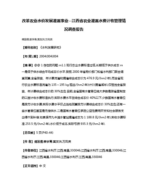 改革农业水价发展灌溉事业--江西省农业灌溉水费计收管理情况调查报告