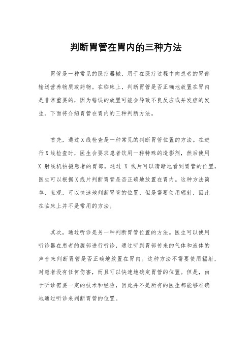 判断胃管在胃内的三种方法