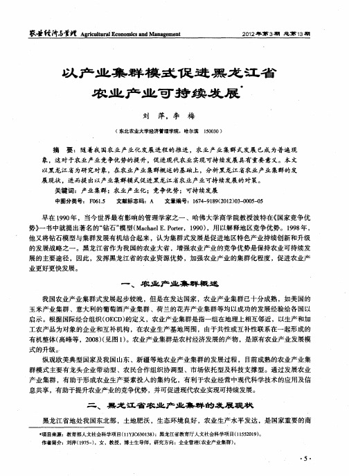 以产业集群模式促进黑龙江省农业产业可持续发展