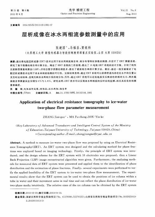 层析成像在冰水两相流参数测量中的应用