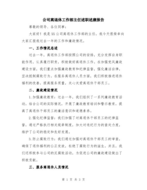 公司离退休工作部主任述职述廉报告