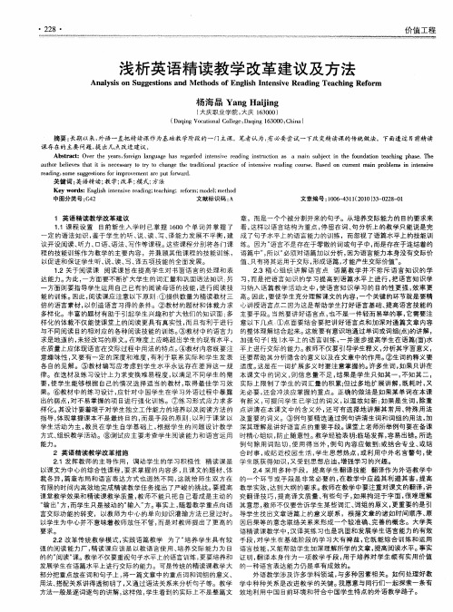 浅析英语精读教学改革建议及方法