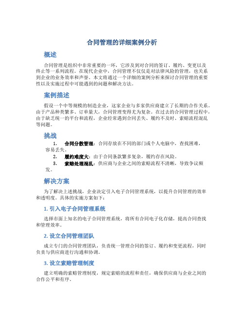 合同管理的详细案例分析