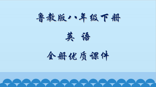 鲁教版英语(五四制)八年级下册全册优质课件