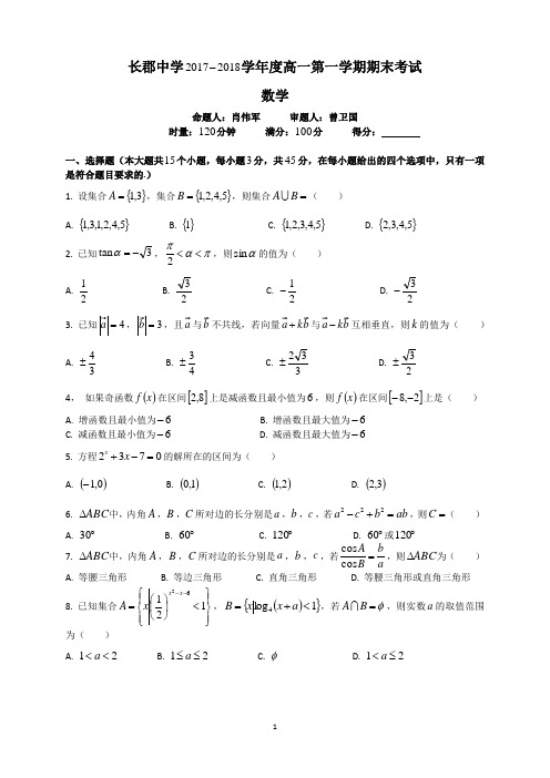 湖南四大名校内部资料高一年级数学长郡高一2017—2018—1期末数学考试试卷