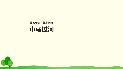 部编教材二年级下册语文《小马过河》课堂课件