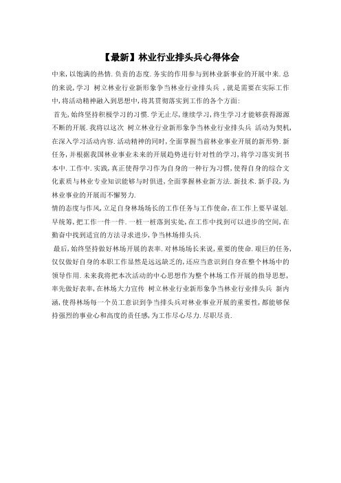 林业行业排头兵心得体会