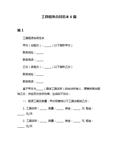 工具租赁合同范本6篇