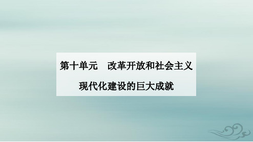 高中历史第十单元第28课改革开放和社会主义现代化建设的巨大成就部编版必修中外历史纲要上