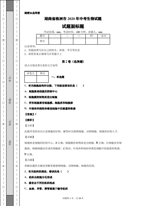 湖南省株洲市2020年中考生物试题及答案解析