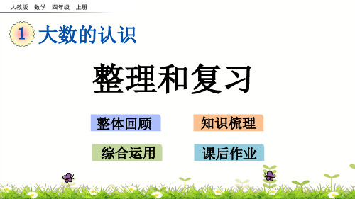 四年级上册数学课件-1.21 整理和复习 人教新课标(2014秋)(共14张PPT)