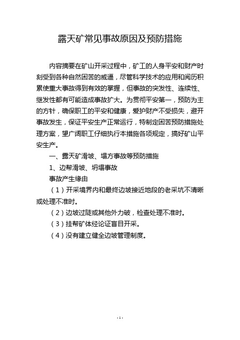 露天矿常见事故原因及预防措施